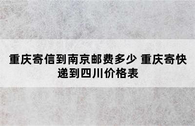 重庆寄信到南京邮费多少 重庆寄快递到四川价格表